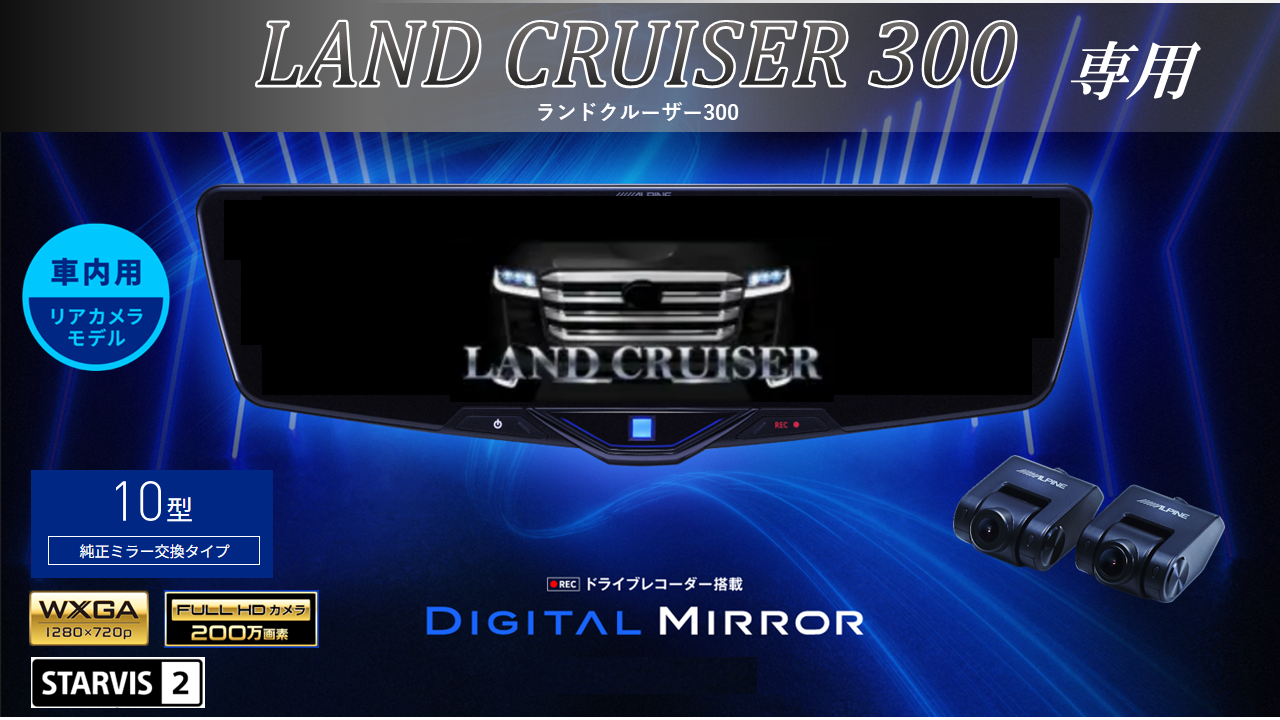 ランドクルーザープラド(300系)専用 10型2025ドライブレコーダー搭載デジタルミラー 車内用リアカメラモデル ※リアカメラカバー付属